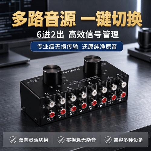 无需供电6进2出音频信号切换器