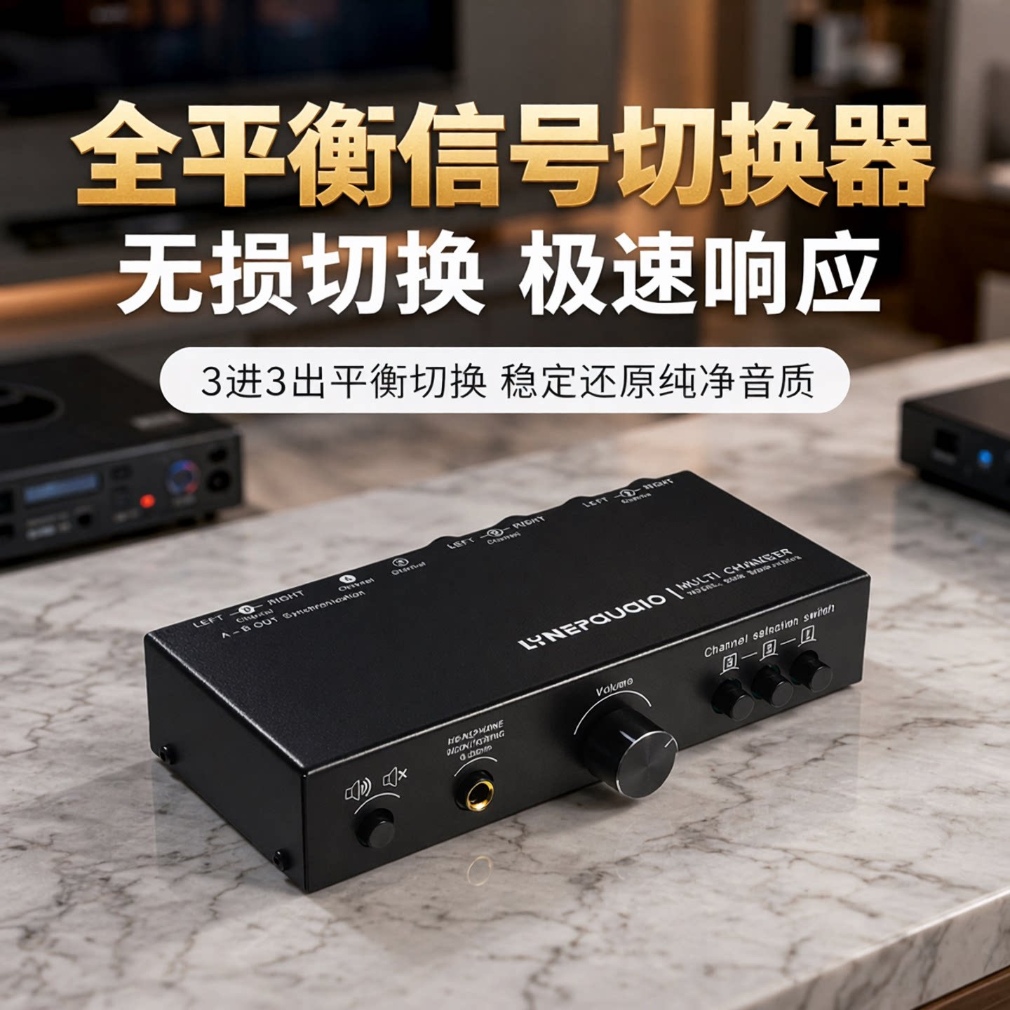3进3出音源信号选择切换器全平衡无源前级有源音箱音量调节控制器