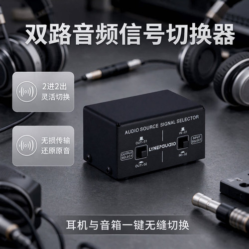 线普2进2出音频信号选择切换器