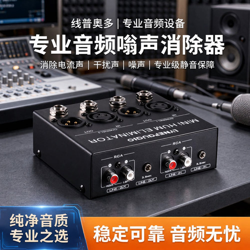线普奥多电流声消除器