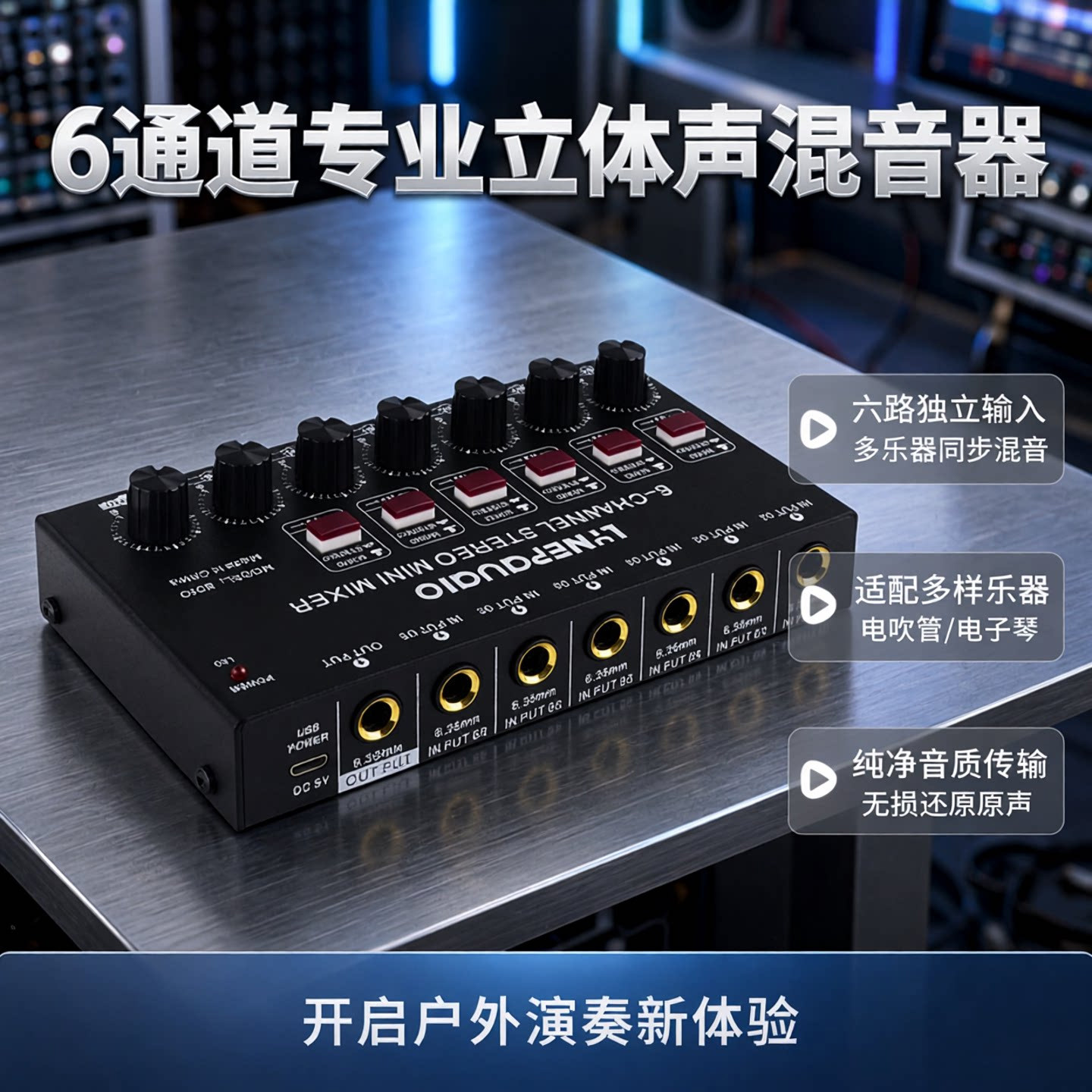 6通道立体声音频混音器 电吹管电子琴乐器混音户外乐器演奏混音器