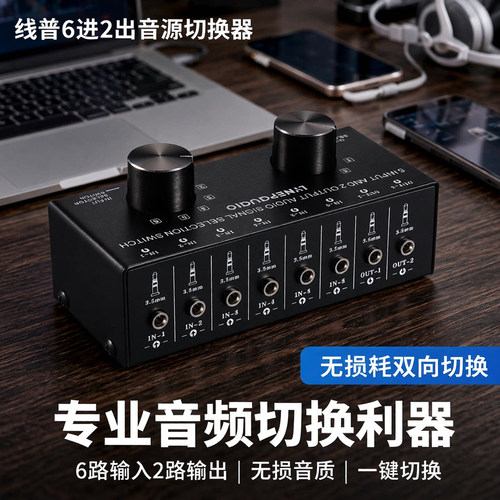 线普奥多音频信号选择切换器