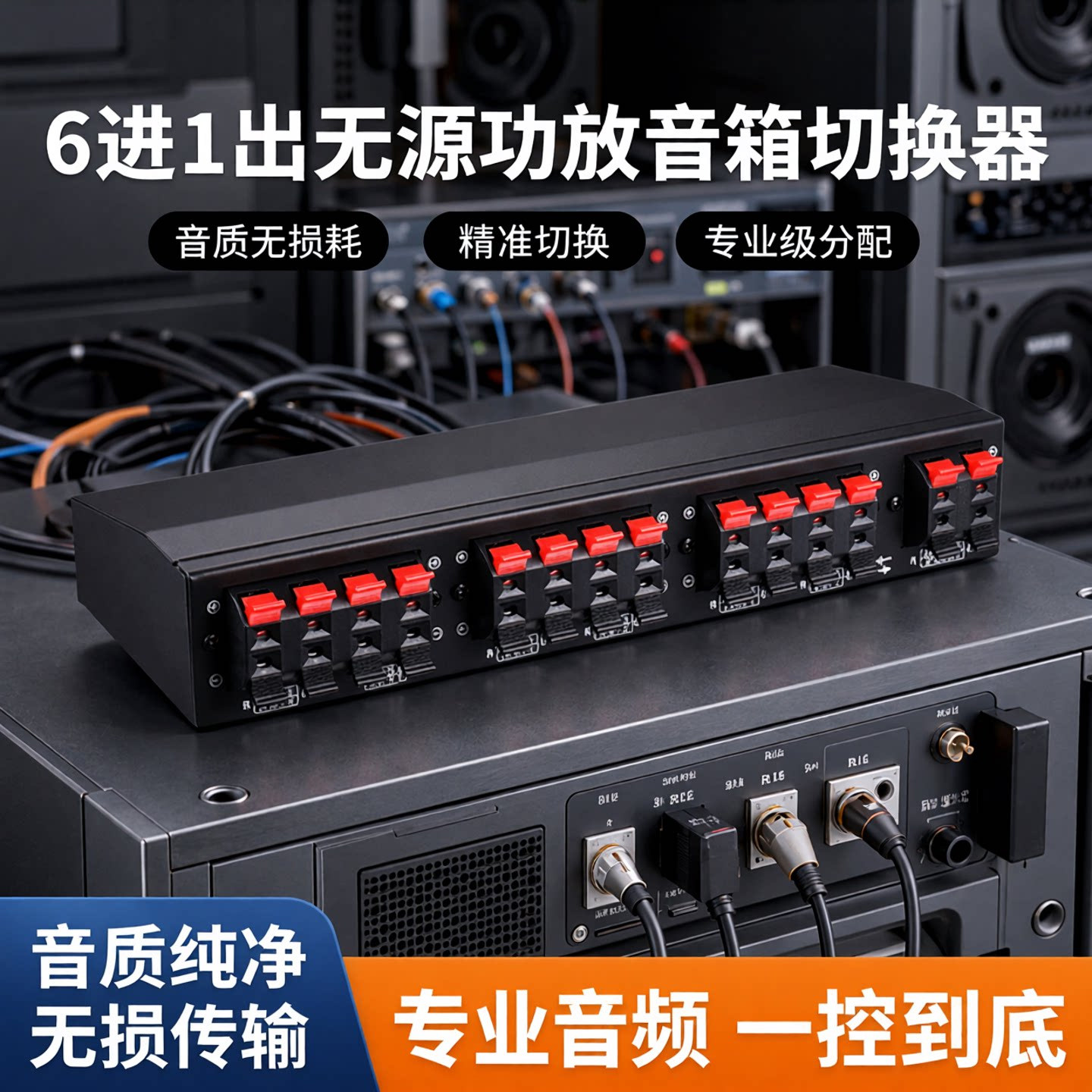 6进1出 无源功放音箱切换器 扬声器开关分配器 比较器 音质无损耗