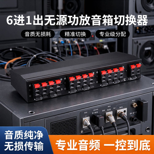 线普奥多无源功放音箱切换器