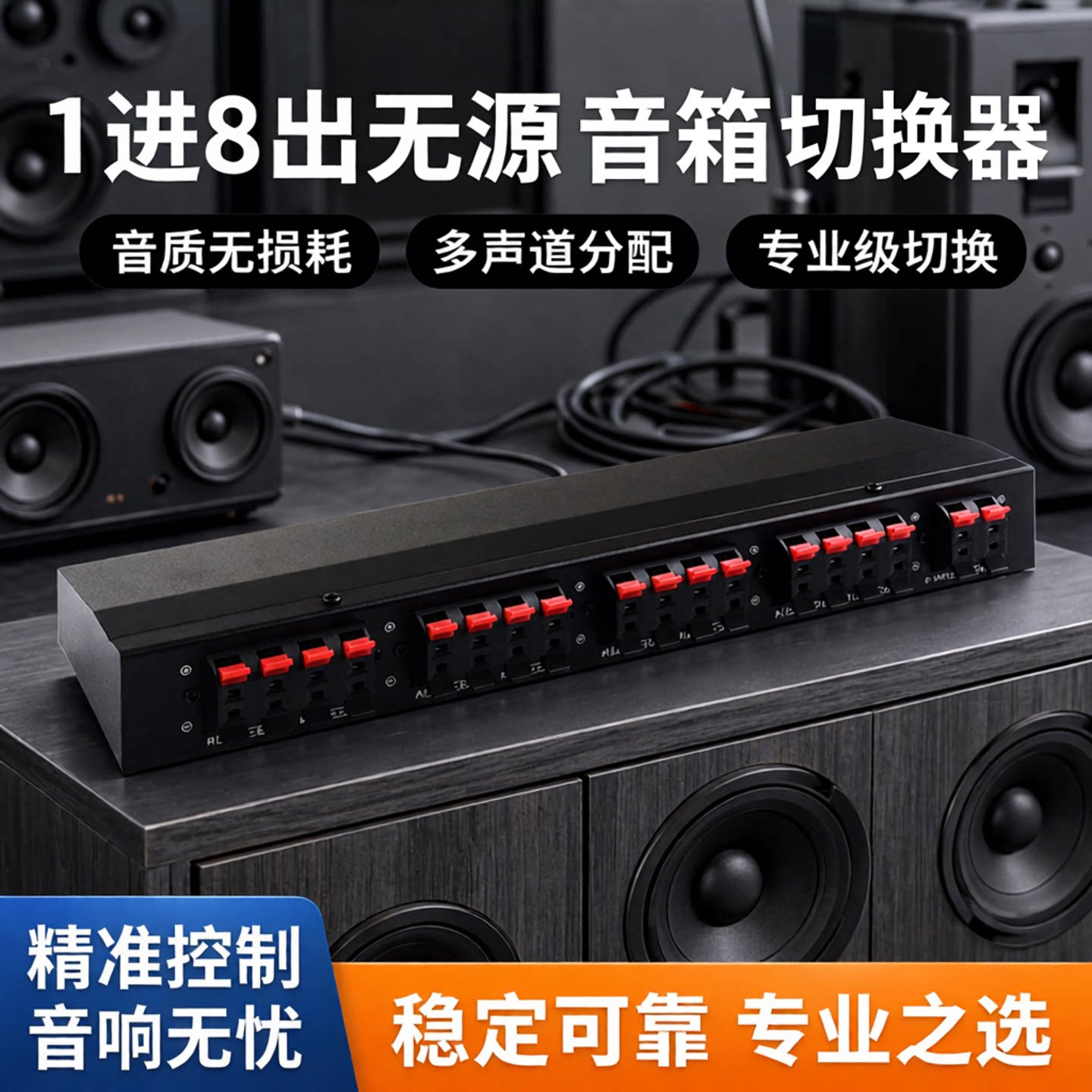 1进8出 无源功放音箱切换器 扬声器开关分配器 比较器 音质无损耗