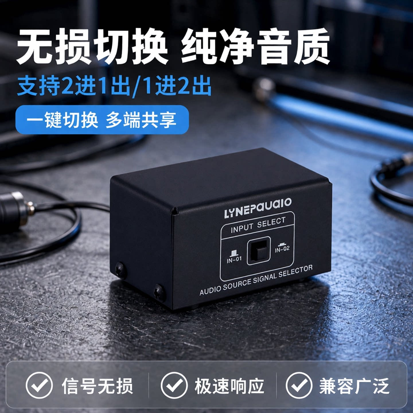2进1出或1进2出 音源信号选择切换器 耳机 音箱切换器 输出无损耗