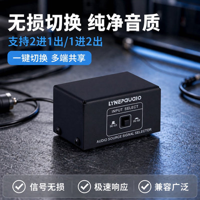 音频切换器音源信号选择切换器
