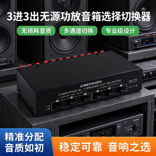 线普奥多无源功放音箱选择切换器