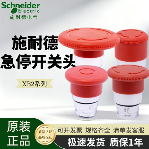 施耐德XB2急停按钮蘑菇头开关头
