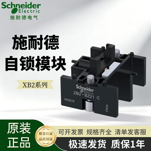 施耐德XB2按钮自锁模块ZB2BZ21C