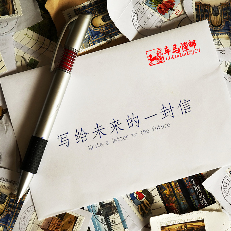 从前车马慢邮时光邮局情侣生日创意礼物熊猫慢递未来信寄给未来信