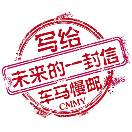 车马慢邮未来信时光阿甘熊猫鼓浪屿慢递写寄给未来的自己一封信