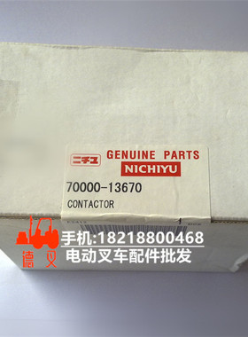 力之优叉车配件 接触器 主接触器总成 原装 70000-13670 NICHIYU