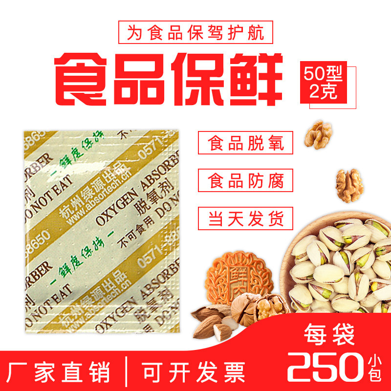 50型脱氧剂月饼保鲜剂防腐红枣茶叶坚果除氧干燥剂食品通用250包在类目 洗护清洁剂/卫生巾/纸/香薰, 室内除臭/芳香用品, 干燥剂中 - 来自Buy2taobao.com提供专业的淘宝代购服务