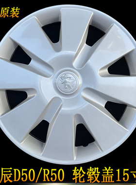 适用启辰R50/D50轮毂盖D6015寸原厂钢圈盖车轮盖轮罩盖轮胎罩盖