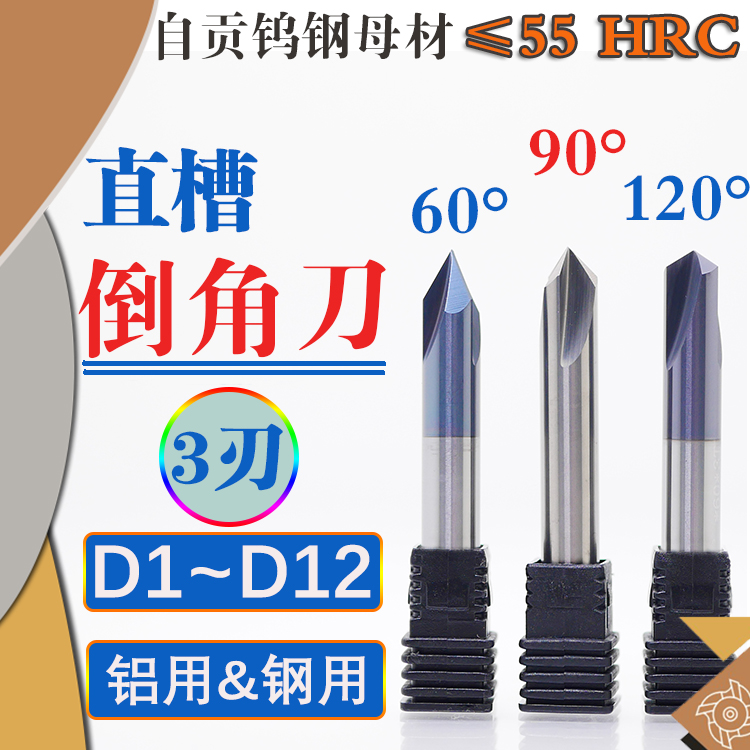60度D1 2 3 4 5 6 8 10 12直槽倒角刀三刃整体钨钢合金涂层钢铝用