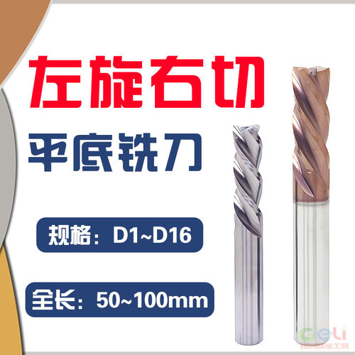 左旋右切钨钢铣刀D1.01.52~D16