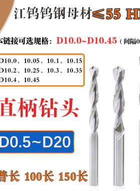 D10 10.05 10.15 10.25 10.35 10.45整体钨钢直柄钻头100 150 200