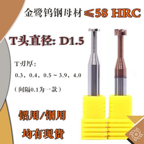 D1.5钨钢T型刀T刃厚0.30.4~4.0
