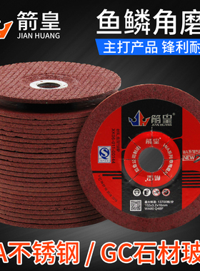 包邮箭皇WA80#GC120手磨石材玻璃不锈钢鱼鳞砂轮角磨片100*3*16mm