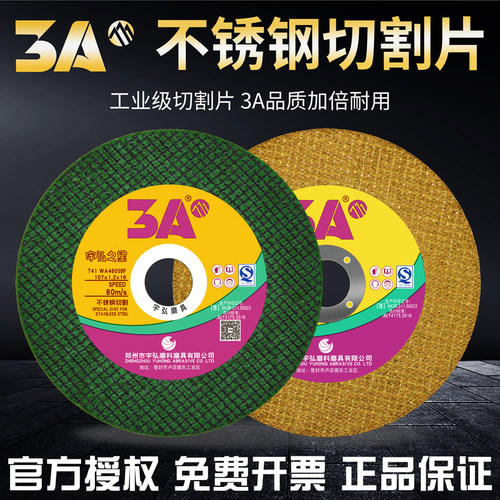 宇弘磨具3A不锈钢专用切割片