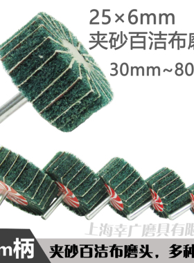 飞翼轮磨头百洁布轮拉丝打磨头不锈钢抛光轮纤维夹砂磨头25 6mm柄