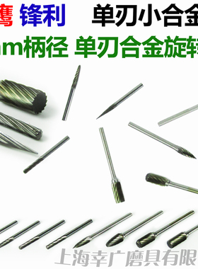 单刃金鹰锋利合金旋转锉钨钢磨头铣刀ACFGM03柄径3mm硬质