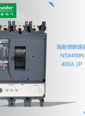 原装施耐德塑壳断路器LV432693 NSX400N 3P 400A 3P3T TM400D现货