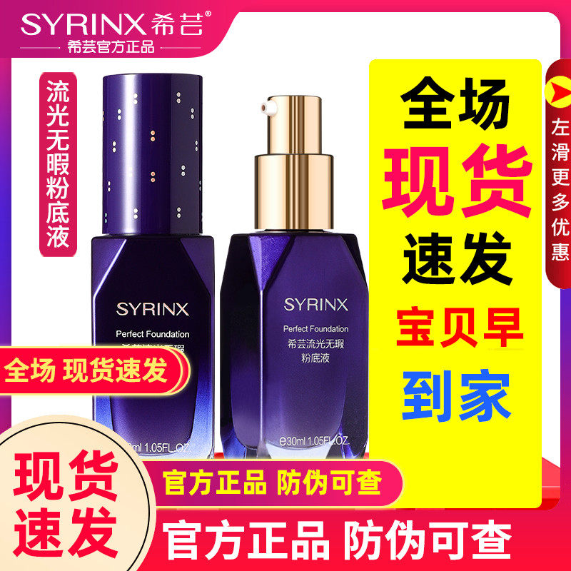 希芸流光无暇粉底液素颜不易脱妆希云官方旗舰店官网正品套装女生