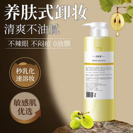 葡萄籽清透卸妆油1000ML 滋润深层清洁眼唇卸三合一嫩肤学生女OEM