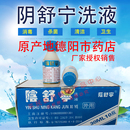 包邮 阴舒宁洗液原产地德阳药店男女私处护理清洁 每盒10小瓶