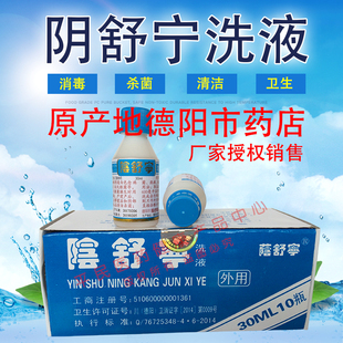 阴舒宁洗液原产地德阳药店男女私处护理清洁/每盒10小瓶包邮