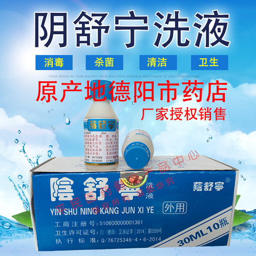 阴舒宁洗液原产地德阳药店男女私处护理清洁/每盒10小瓶包邮