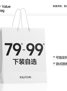 【下装自选】KXLFCHN空穴来风裤子裙子下装特惠超值自选1