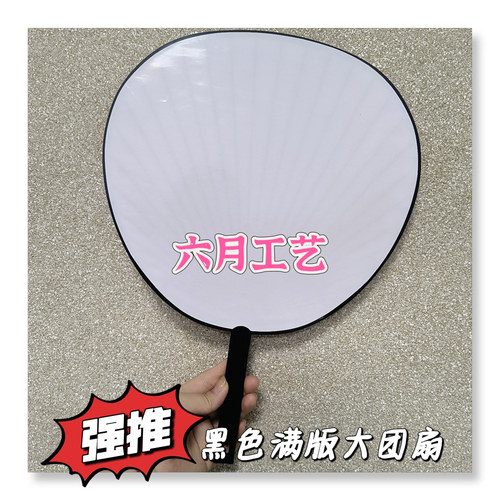 日本应援周边爆款王扇大团扇双面印刷镭射反光字定做订做一个起订