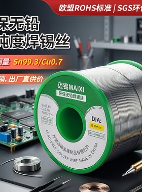 欧盟标准无铅焊锡丝SN993 Cu0.7迈锡牌环保锡线好焊接高亮度纯锡