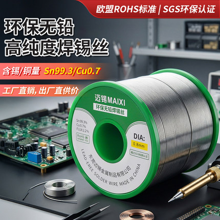 欧盟标准无铅焊锡丝SN993 Cu0.7迈锡牌环保锡线好焊接高亮度纯锡