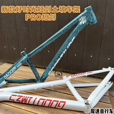 新款 2025 GOODTIMES 好时光 PRO版铝合金土坡车架“短剑“