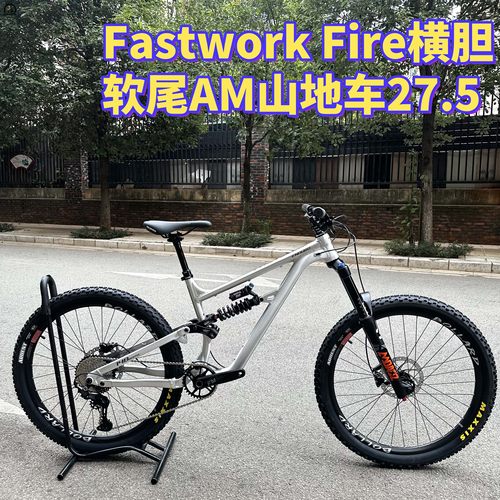 Fastwork软尾山地车横胆高性价比