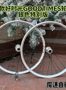 2026 好时光 GOODTIMES ARES Elite车圈 银色特别版 轮组
