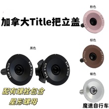 加拿大Title把立盖  土坡车把立盖 山地车把立盖适合土坡全地形