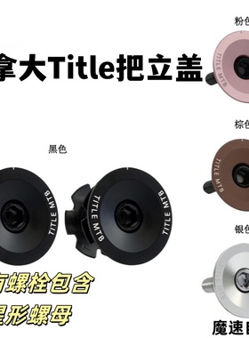 加拿大Title把立盖  土坡车把立盖 山地车把立盖适合土坡全地形