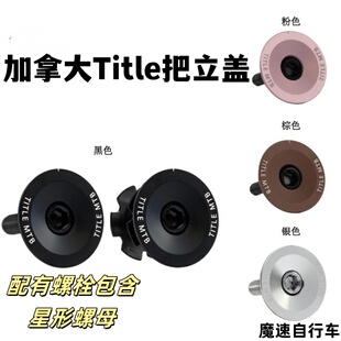 加拿大Title把立盖  土坡车把立盖 山地车把立盖适合土坡全地形