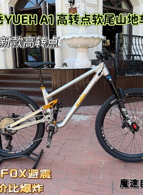 YUEH岳A1 软尾山地车Am 高转点桶轴越野 279轮径 150mm行程高强度