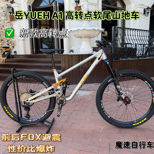 YUEH岳A1 软尾山地车Am 高转点桶轴越野 279轮径 150mm行程高强度