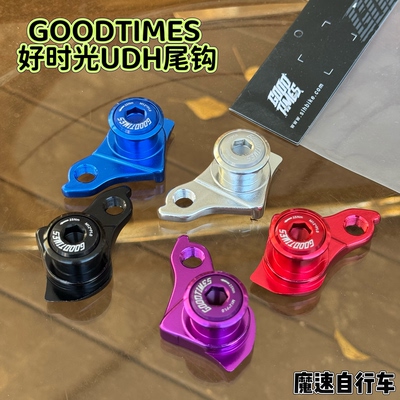GOODTIMES 好时光UDH 尾钩1.0 牙距铝合金公路山地直装后拨尾钩