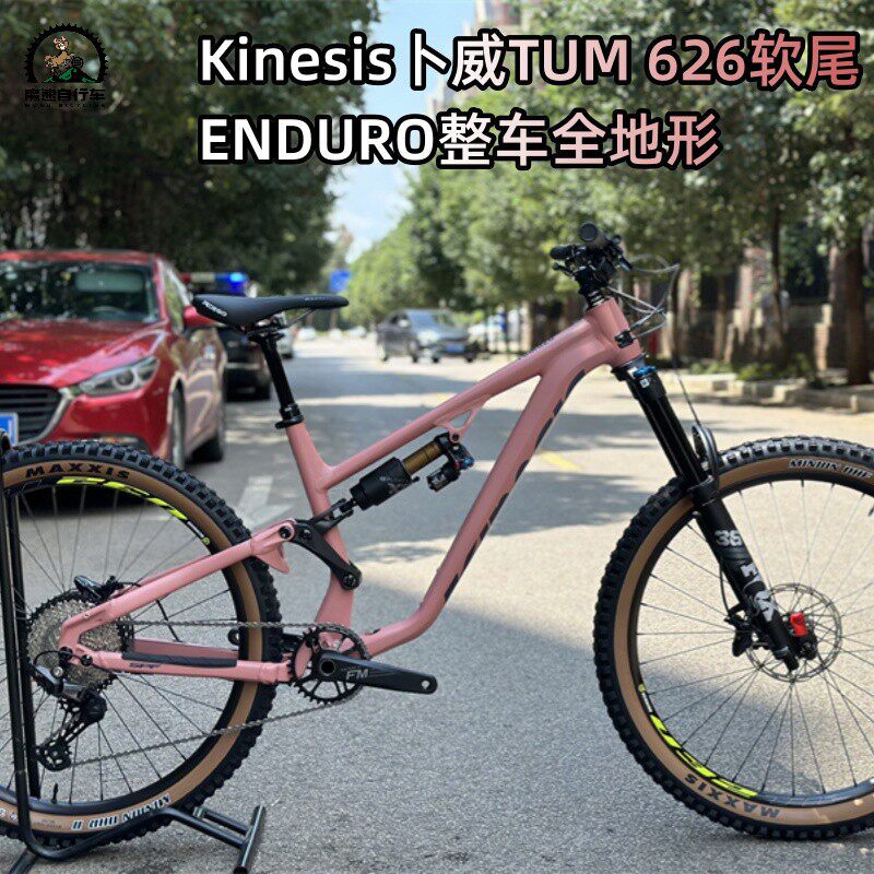 Kinesis卜威 TUM626 软尾山地车 ENDURO全地形耐力越野整车DIY
