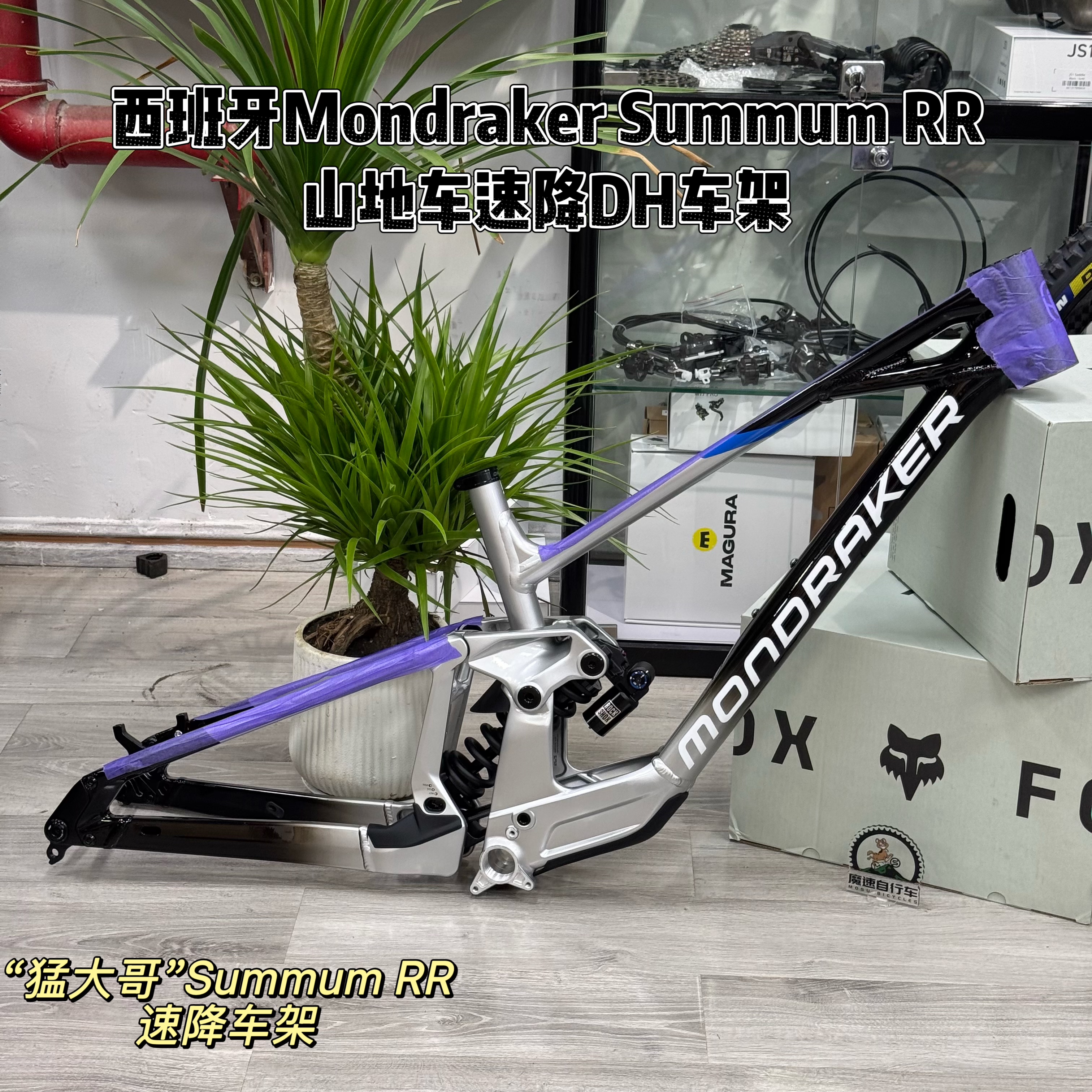 西班牙Mondraker Summum RR山地车速降DH车架 铝合金27.5/29