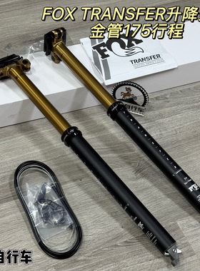 FOX TRANSFER升降坐管 山地车线控金管 175行程31.6 含指拨器