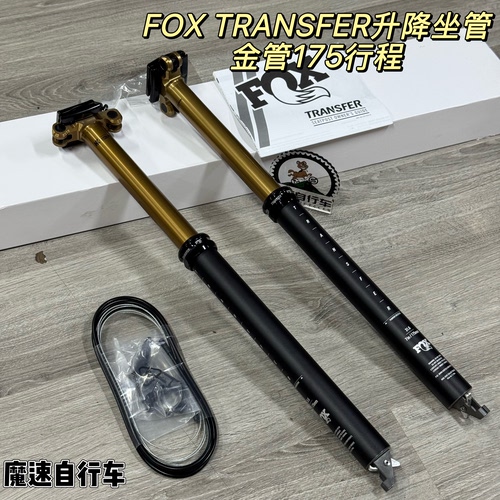 FOX TRANSFER升降坐管 山地车线控金管 175行程31.6 含指拨器
